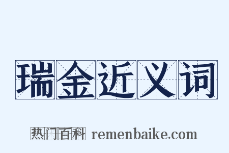 瑞金近义词是什么意思的图片